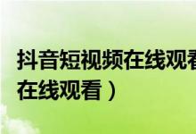 抖音短视频在线观看（候机室中的诱惑完整版在线观看）
