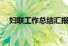 妇联工作总结汇报（妇联工作总结报告）