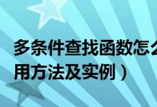 多条件查找函数怎么用（多条件查找函数的使用方法及实例）