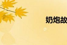 奶炮故事（奶炮）