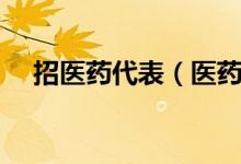 招医药代表（医药代表面试问题及答案）