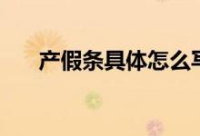 产假条具体怎么写（教师产假条范文）