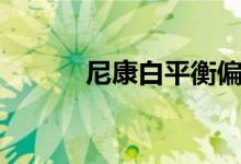 尼康白平衡偏移（白平衡偏移）