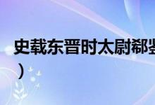 史载东晋时太尉郗鉴（时太尉郗鉴使门生翻译）