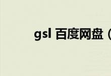 gsl 百度网盘（gv资源百度网盘）