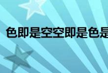 色即是空空即是色是出自哪（sejishikong）