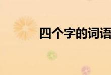 四个字的词语（三个字的词语）