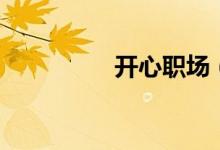 开心职场（职内开心网）