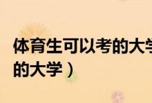 体育生可以考的大学的分数线（体育生可以考的大学）