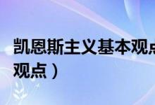 凯恩斯主义基本观点（简述凯恩斯主义的主要观点）