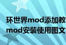 环世界mod添加教程（环世界mod怎么安装 mod安装使用图文教程）