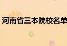 河南省三本院校名单排名（河南省三本院校）