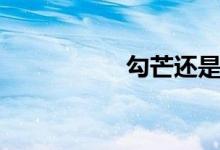 勾芒还是句芒（勾芒）