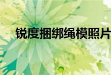 锐度捆绑绳模照片（锐度绳模嫣儿全集）