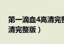 第一滴血4高清完整版百度云（第一滴血4高清完整版）