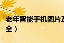 老年智能手机图片及价格表（老年智能手机大全）