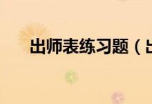 出师表练习题（出师表练习题及答案）
