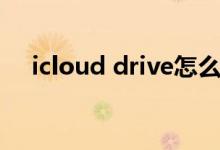 icloud drive怎么打开（icloud drive）