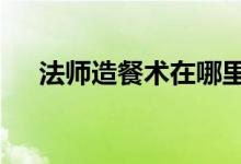 法师造餐术在哪里学（法师7级造食术）