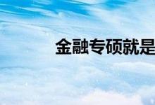 金融专硕就是个坑（金融专硕）