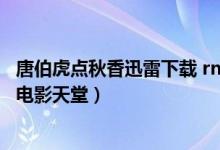 唐伯虎点秋香迅雷下载 rmvb 下载（唐伯虎点秋香迅雷下载电影天堂）