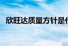 欣旺达质量方针是什么（质量方针是什么）