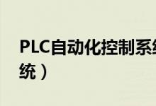 PLC自动化控制系统介绍（plc自动化控制系统）