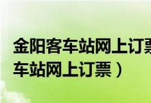 金阳客车站网上订票未付款怎么退票（金阳客车站网上订票）