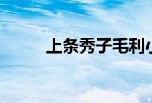 上条秀子毛利小五郎（上条秀子）