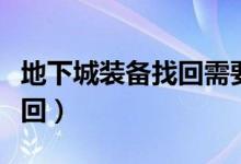 地下城装备找回需要什么材料（地下城装备找回）