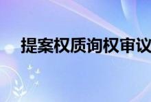提案权质询权审议权和表决权(提案权)