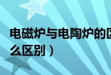 电磁炉与电陶炉的区别（电磁炉和电陶炉有什么区别）
