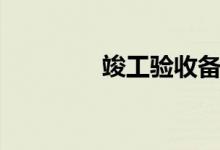 竣工验收备案（竣工验收）