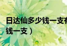 日达仙多少钱一支有列入医保吗（日达仙多少钱一支）