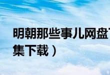 明朝那些事儿网盘下载（明朝那些事儿txt全集下载）