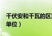 千伏安和千瓦的区别是什么?（千伏安是什么单位）