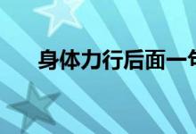 身体力行后面一句是什么（身体力行）