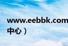 www.eebbk.com（www eebbk com下载中心）