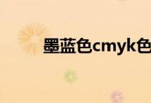 墨蓝色cmyk色值（墨蓝色cmyk）