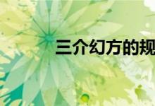 三介幻方的规律（幻方的规律）