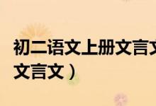 初二语文上册文言文阅读训练(初二语文上册文言文)
