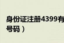 身份证注册4399有风险吗（4399注册身份证号码）
