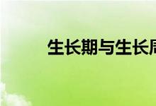 生长期与生长周期区别（生长期）