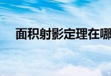 面积射影定理在哪学的（面积射影定理）
