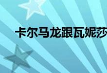卡尔马龙跟瓦妮莎（卡尔马龙与瓦妮莎）