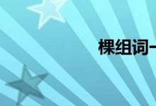 棵组词一年级（棵）