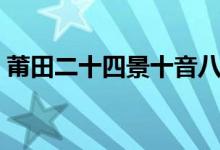 莆田二十四景十音八乐（莆田十音八乐专辑）