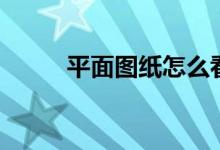 平面图纸怎么看方向（平面图纸）