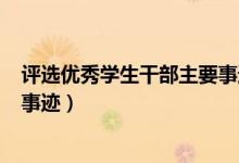 评选优秀学生干部主要事迹100字（评选优秀学生干部主要事迹）