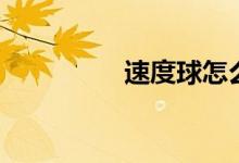 速度球怎么做（速度球）